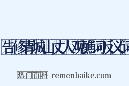 告修青城山丈人观醮词反义词是什么意思的图片